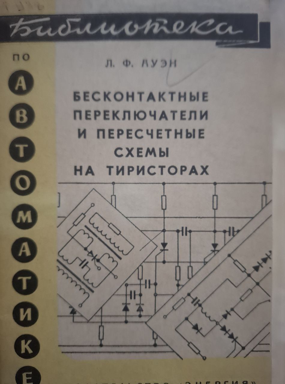 Бесконтактные переключатели и пересчетные схемы на тиристорах