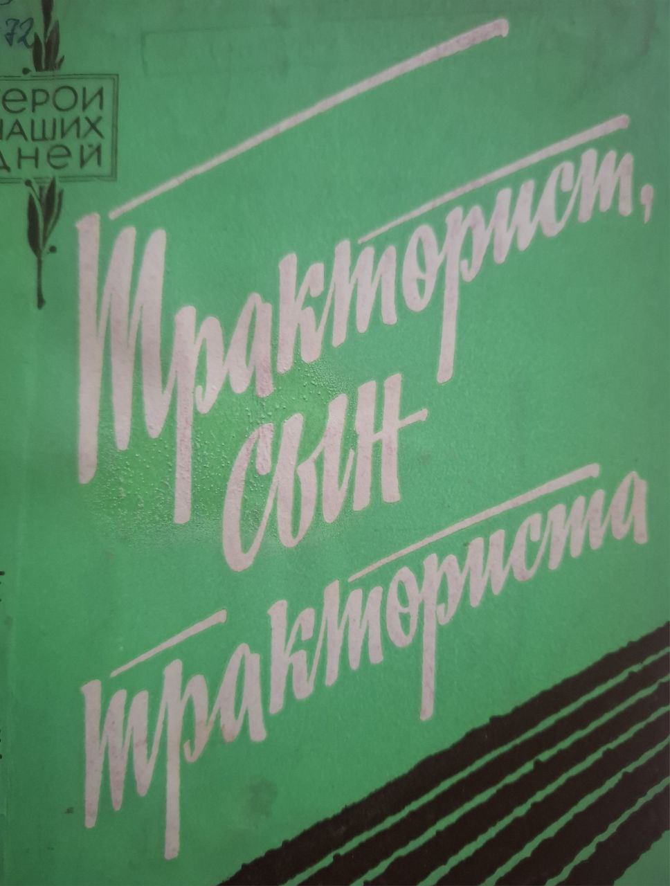 Тракторист, сын тракториста