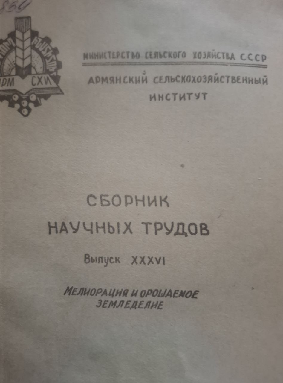 Сборник научных трудов. Вып. XXXVI Мелиорация и орошаемое земледелие