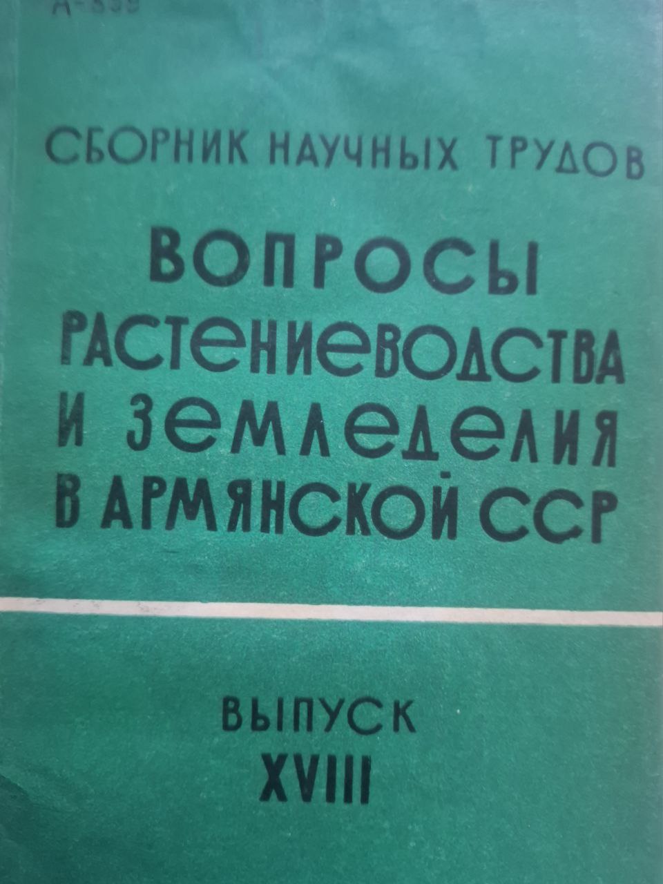 Сборник научных трудов Вып. XVII вопросы растениеводства и земледелия в Армянской ССР
