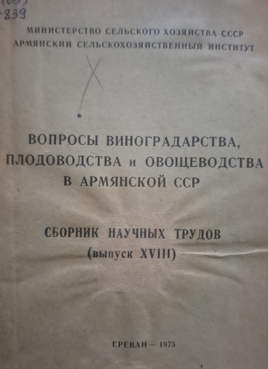 Сборник научных трудов. Вып. XVIII Вопросы виноградарства, плодоводства и овощеводства в Армянской ССР