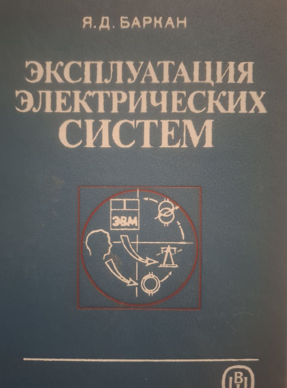 Эксплуатация электрических систем
