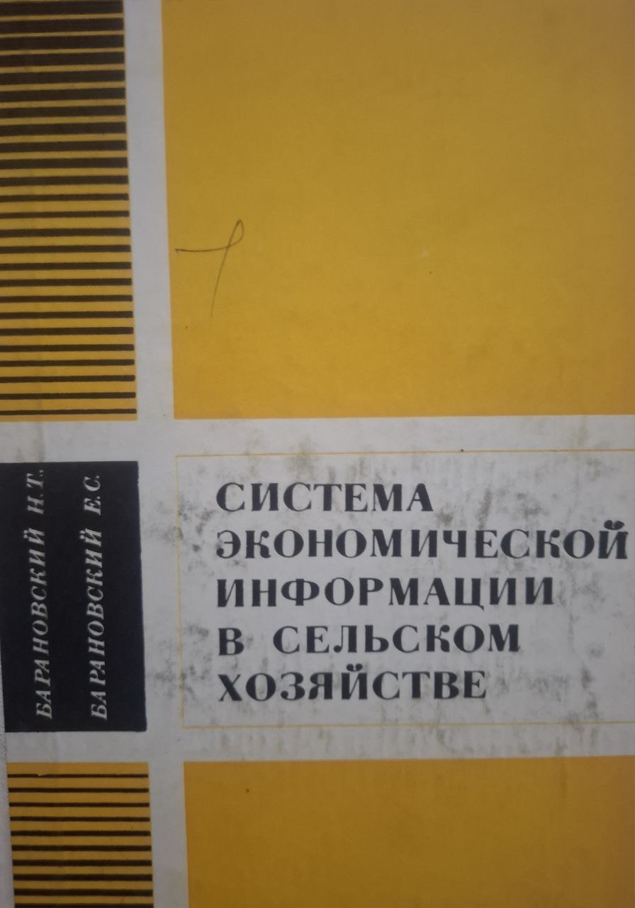 Система экономической информации в сельском хозяйстве