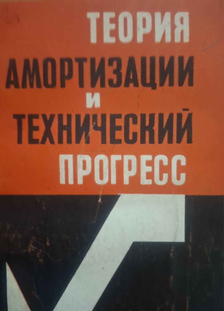 Теория амортизации и технический прогресс