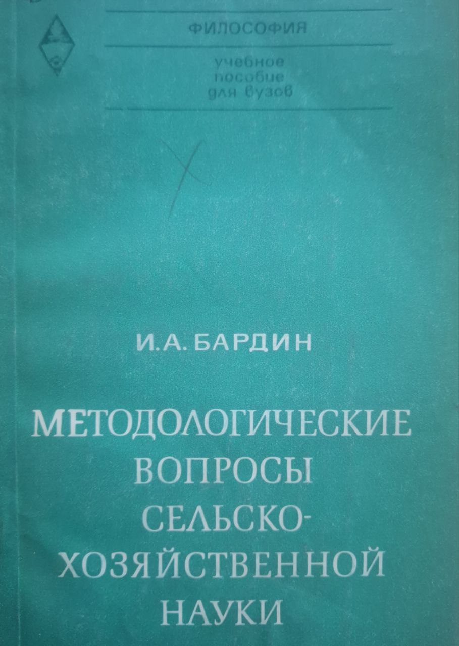 Методологические вопросы сельскохозяйственной науки