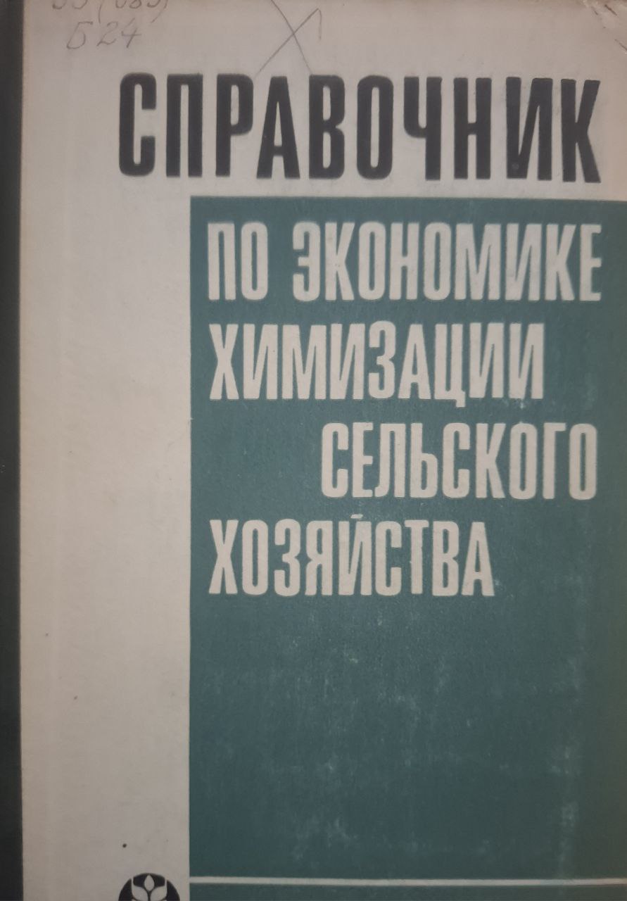 Справочник по экономике химизации сельского хозяйства
