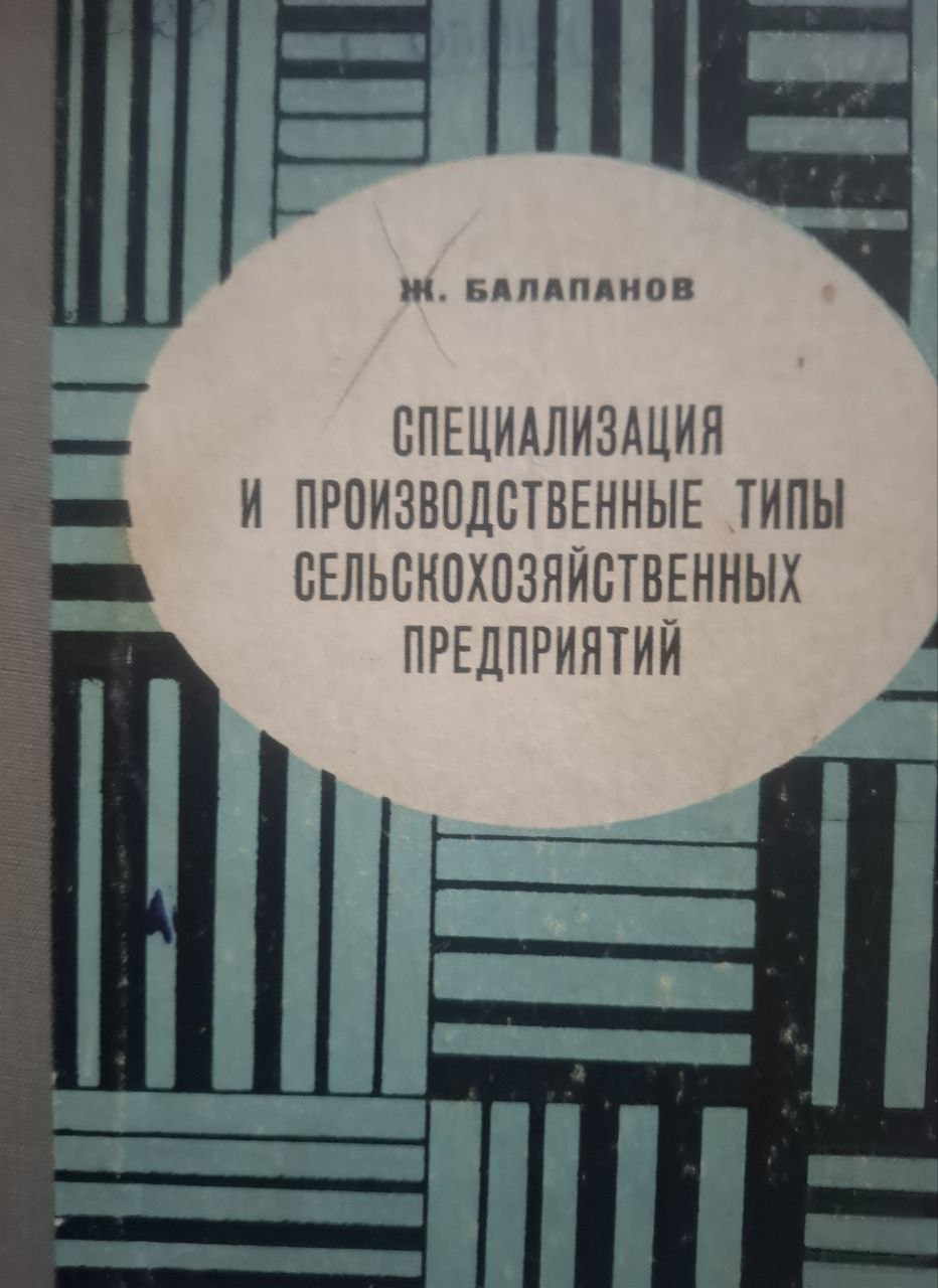 Специализация и производственные типы сельскохозяйственных предприятий