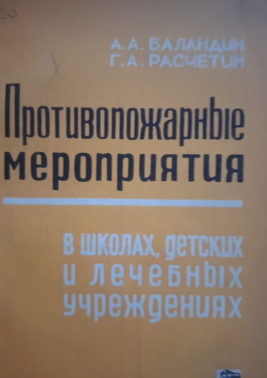 Противопожарные мероприятия