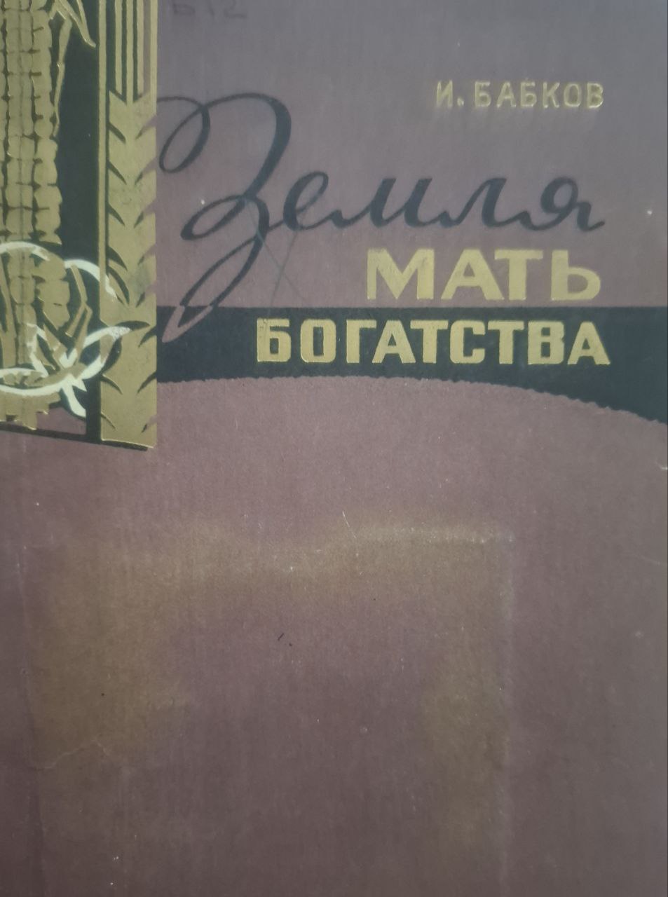 Земля -мать богатства