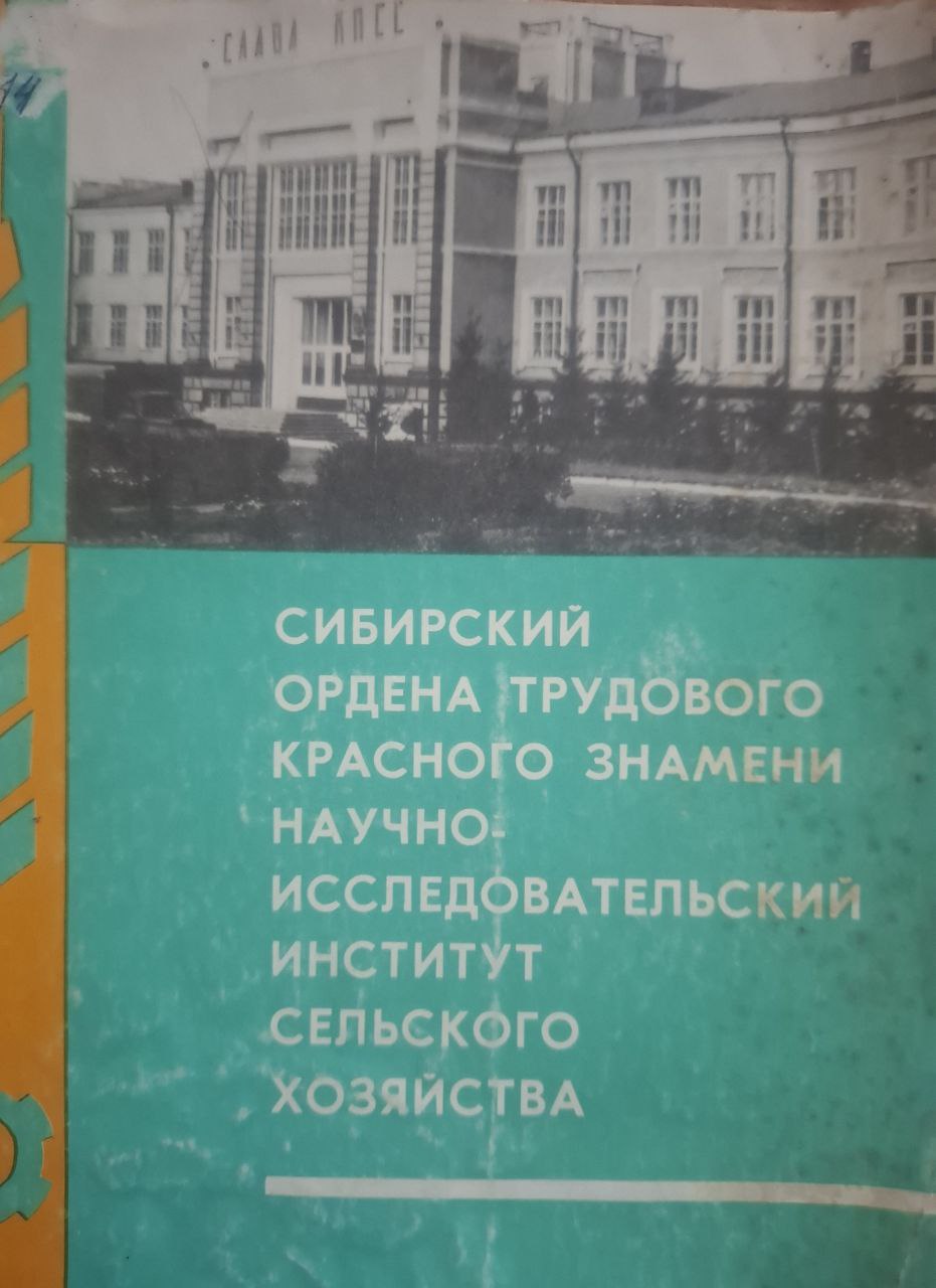 Сибирский ордена трудового красного знамени научно-исследовательский институт сельского хозяйства