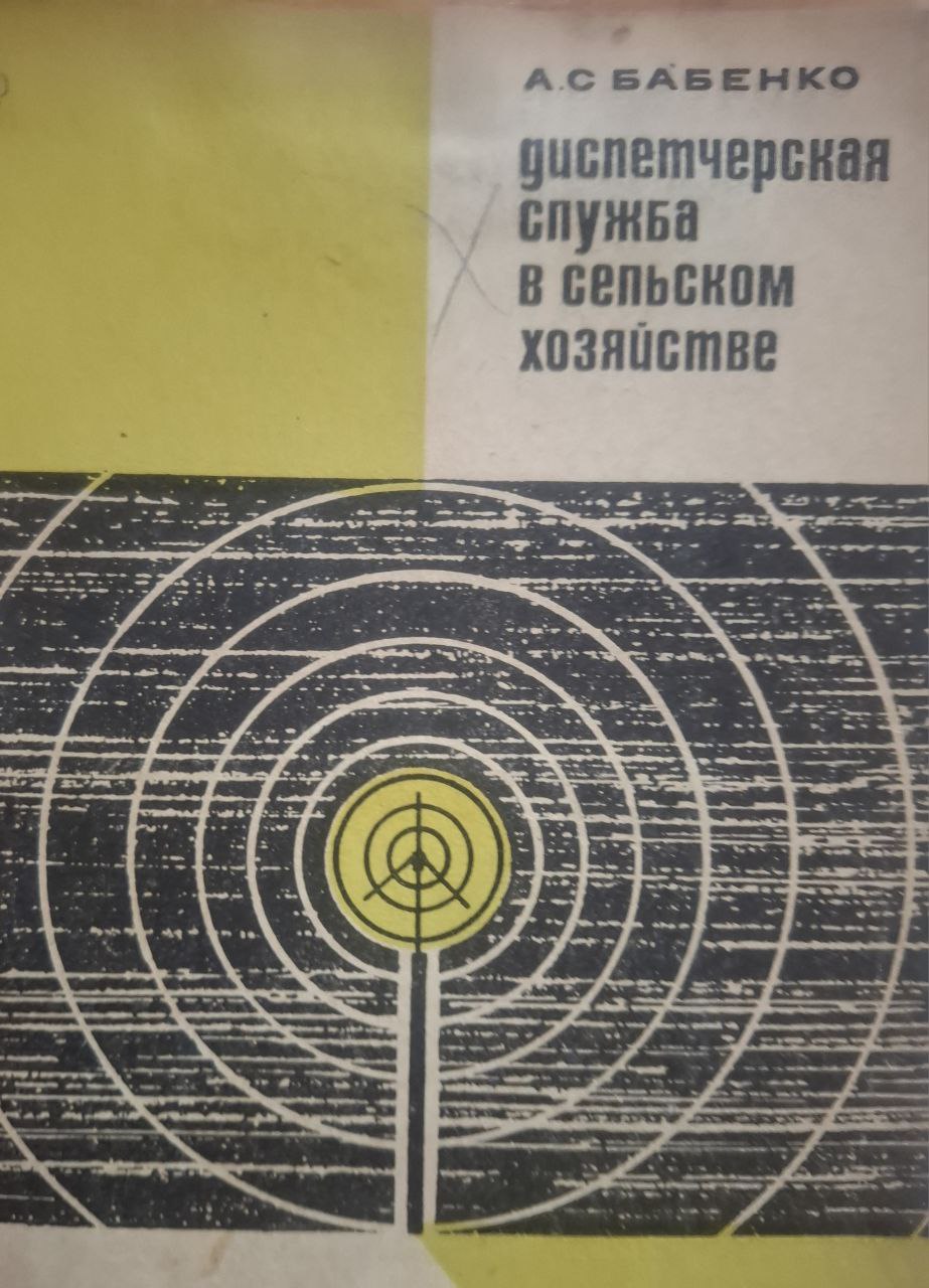 Диспетчерская служба в сельском хозяйстве