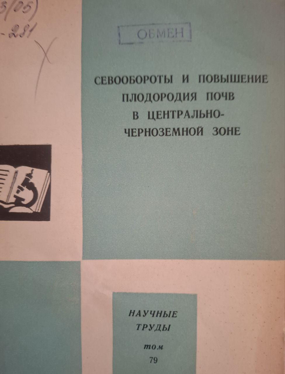 Научные труды Т. 79 Севообороты и повышение плодородия почв в Центрально-Черноземной зоне