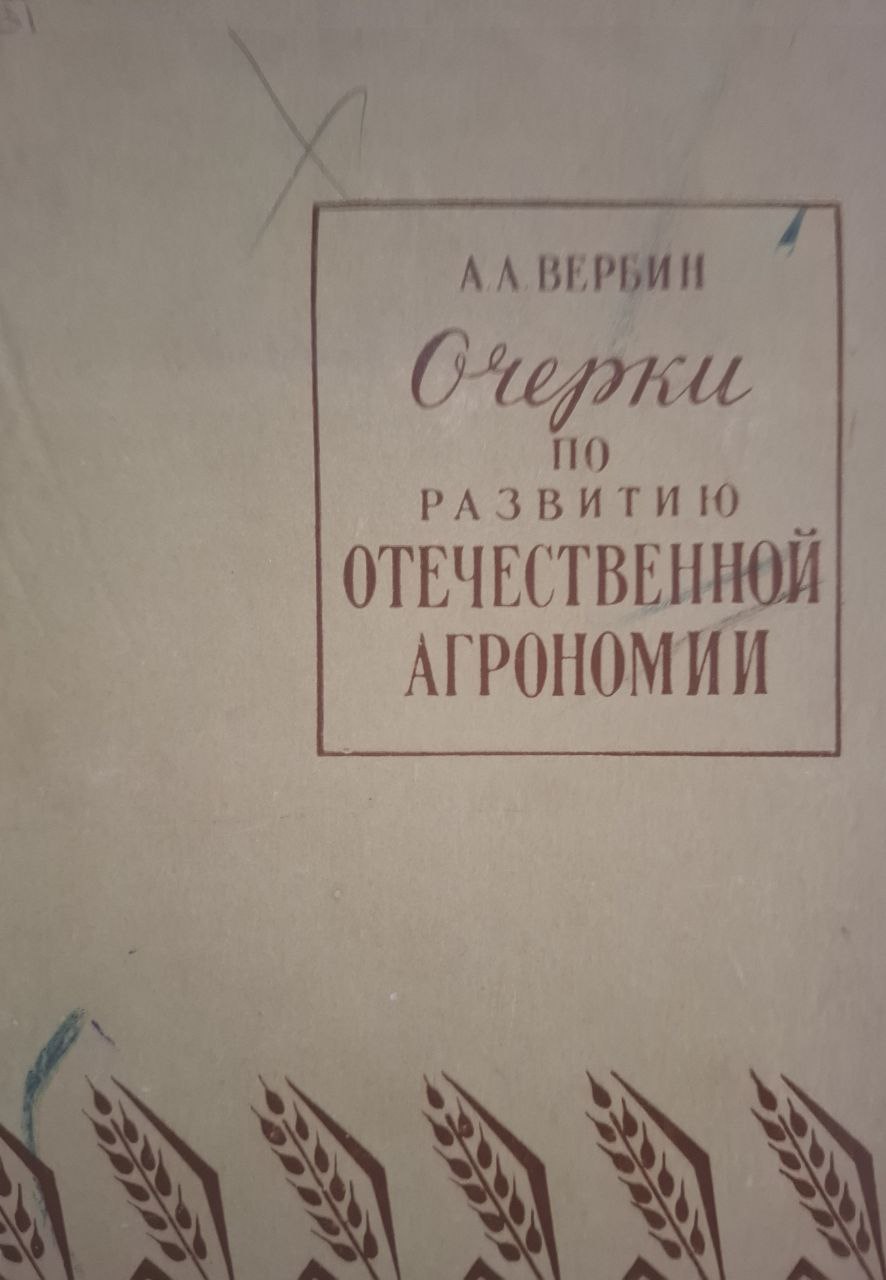 Очерки по развитию отечественной агрономии