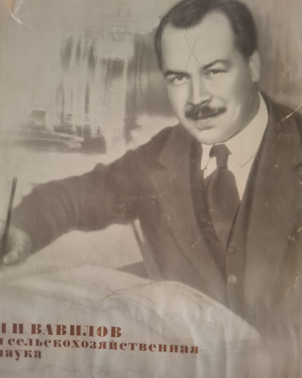 Н. И. Вавилов и сельскохозяйственная наука