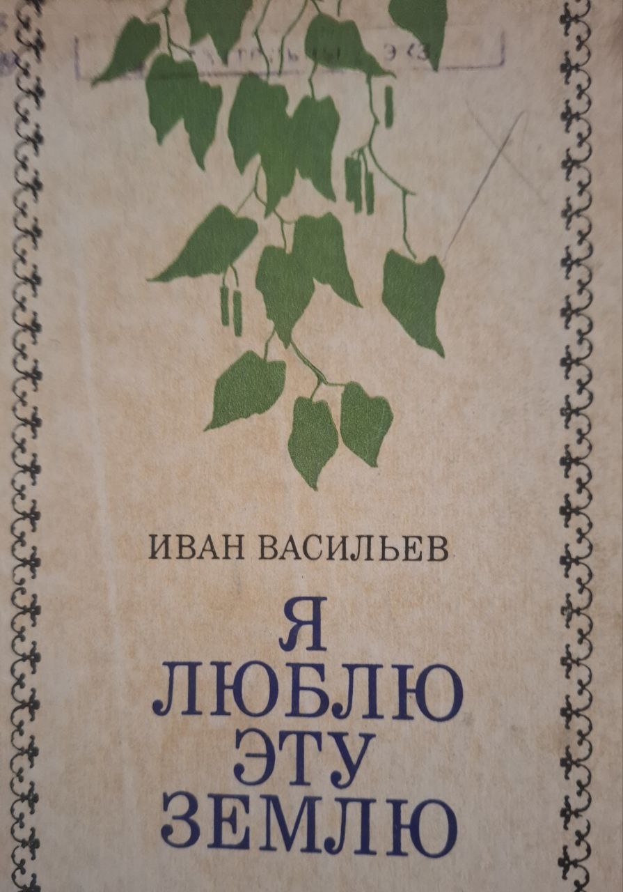 Я люблю эту землю
