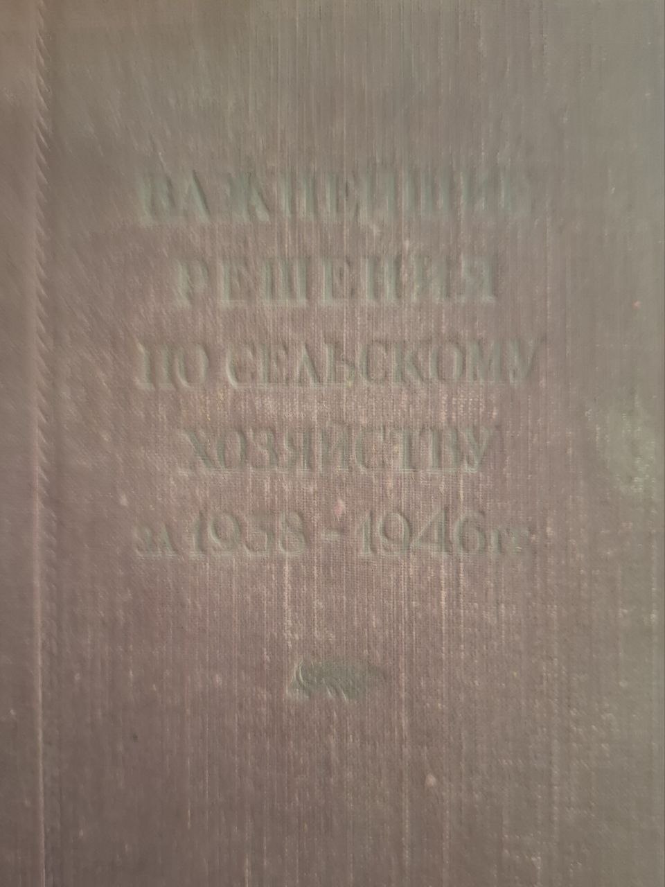 Важнейшие решения по сельскому хозяйству за 1938-1946