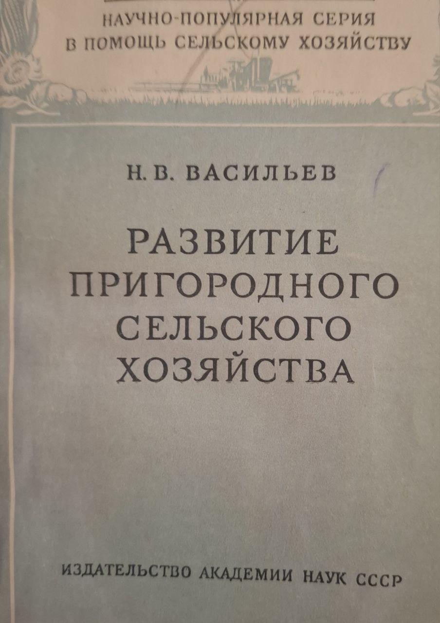 Развитие пригородного сельского хозяйства