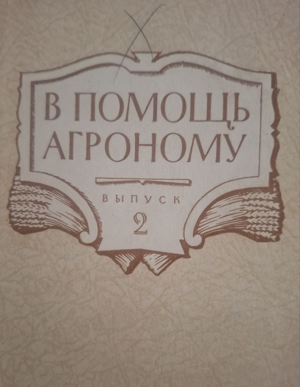 В помощь агроному. Вып. 2