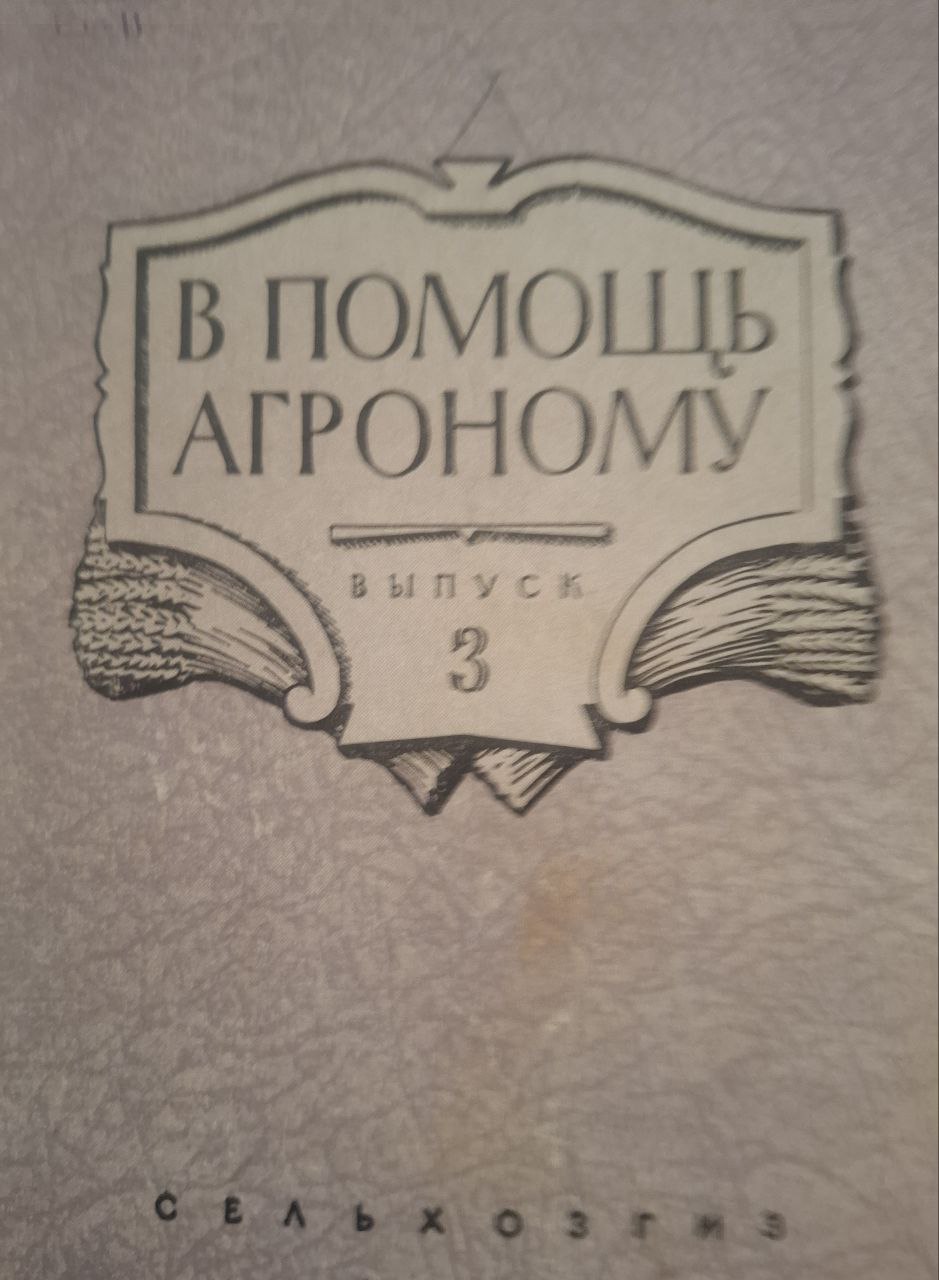 В помощь агроному. Вып. 3