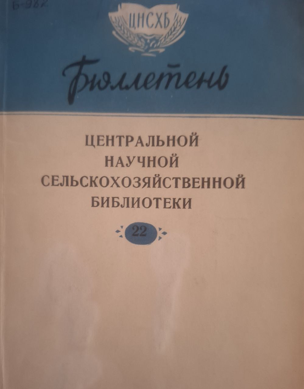 Бюллетень. Центральной научной сельскохозяйственной библиотеки. 22