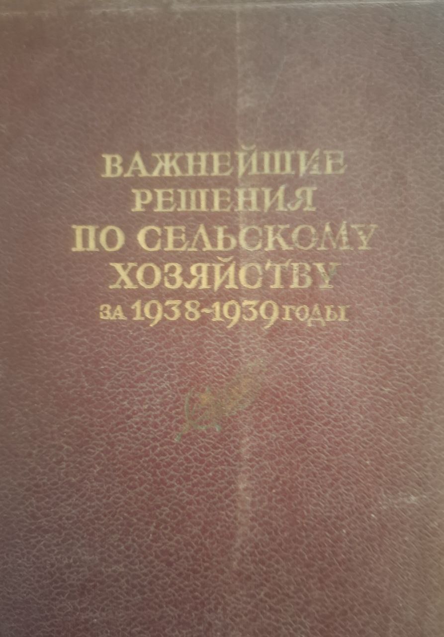 Важнейшие решения по сельскому хозяйству за 1938-1939 годы