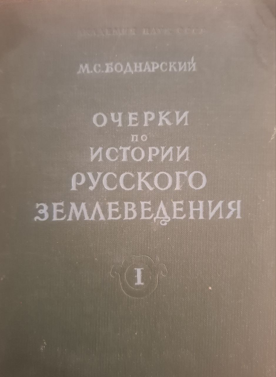 Очерки по истории русского землеведения I
