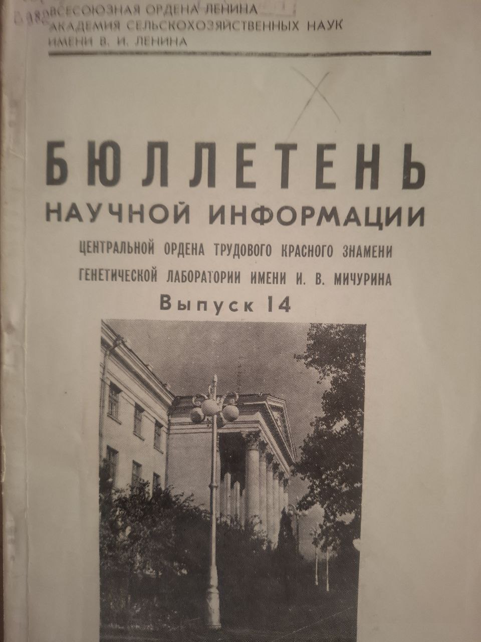 Бюллетень научной информации Центральной ордена Трудового Красного Знамени генетической лаборатории имени И. В. Мичурина. Вып. 14
