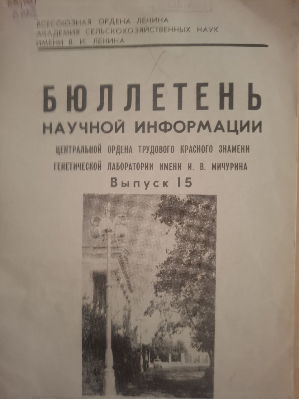 Бюллетень научной информации Центральной ордена Трудового Красного Знамени генетической лаборатории имени И. В. Мичурина. Вып. 15