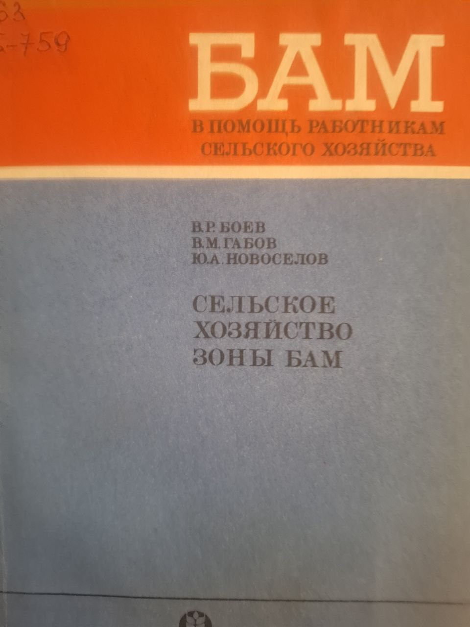 Сельское хозяйство зоны БАМ