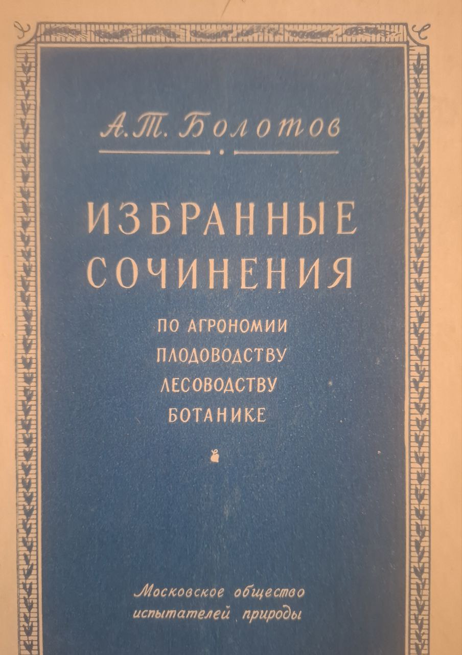 Избранные сочинения по агрономии, плодоводству, лесоводству, ботанике
