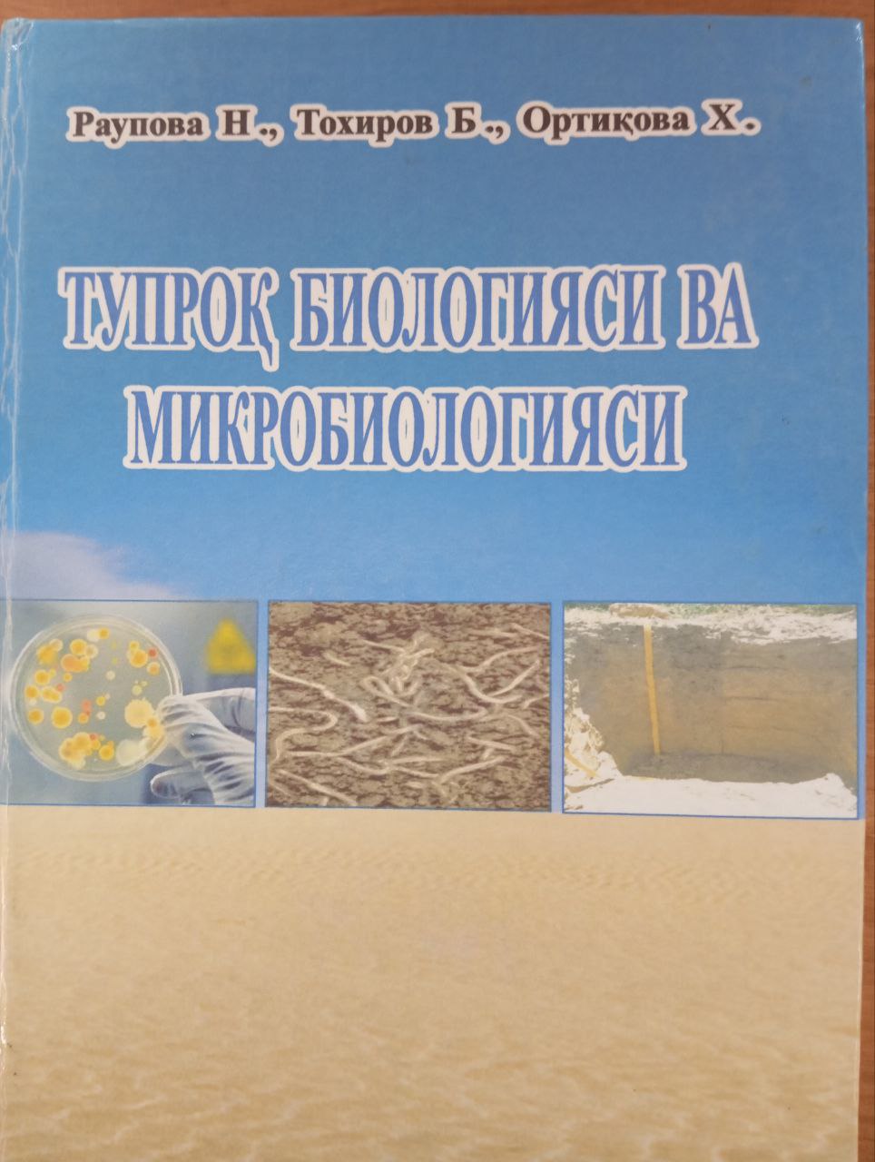 Тупроқ биологияси ва микробиологияси