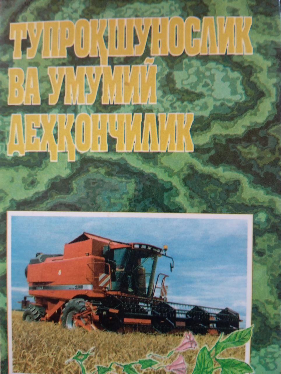 Тупроқшунослик ва умумий деҳқончилик