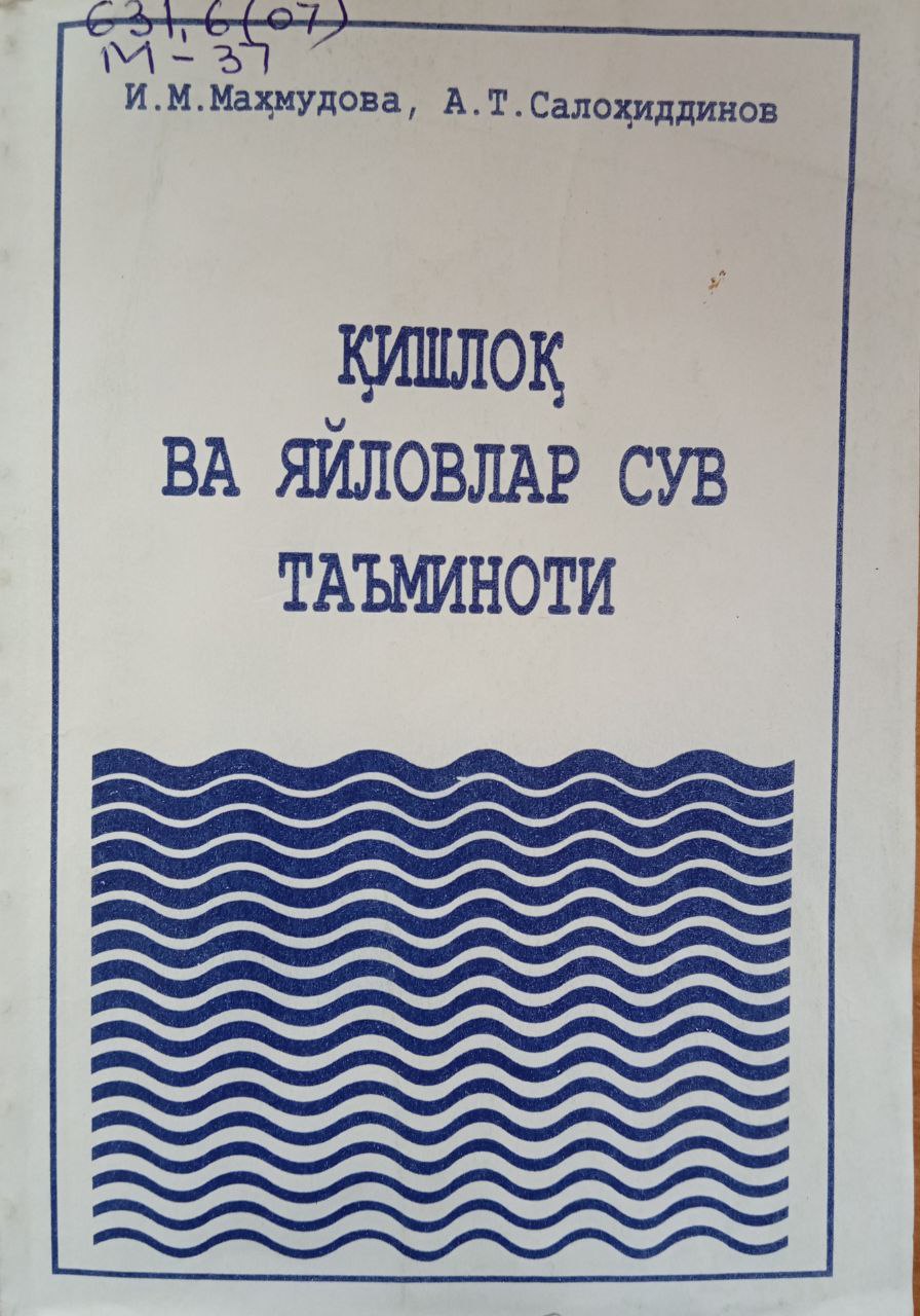 Қишлоқ ва яйловлар сув таъминоти