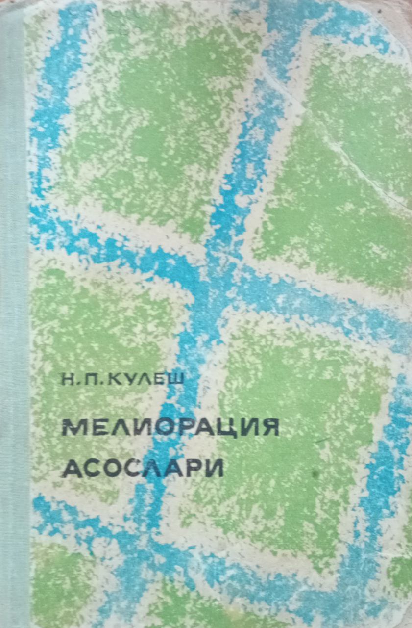 Мелиорация асослари