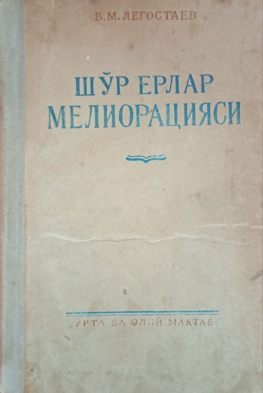 Шўр ерлар мелорацияси