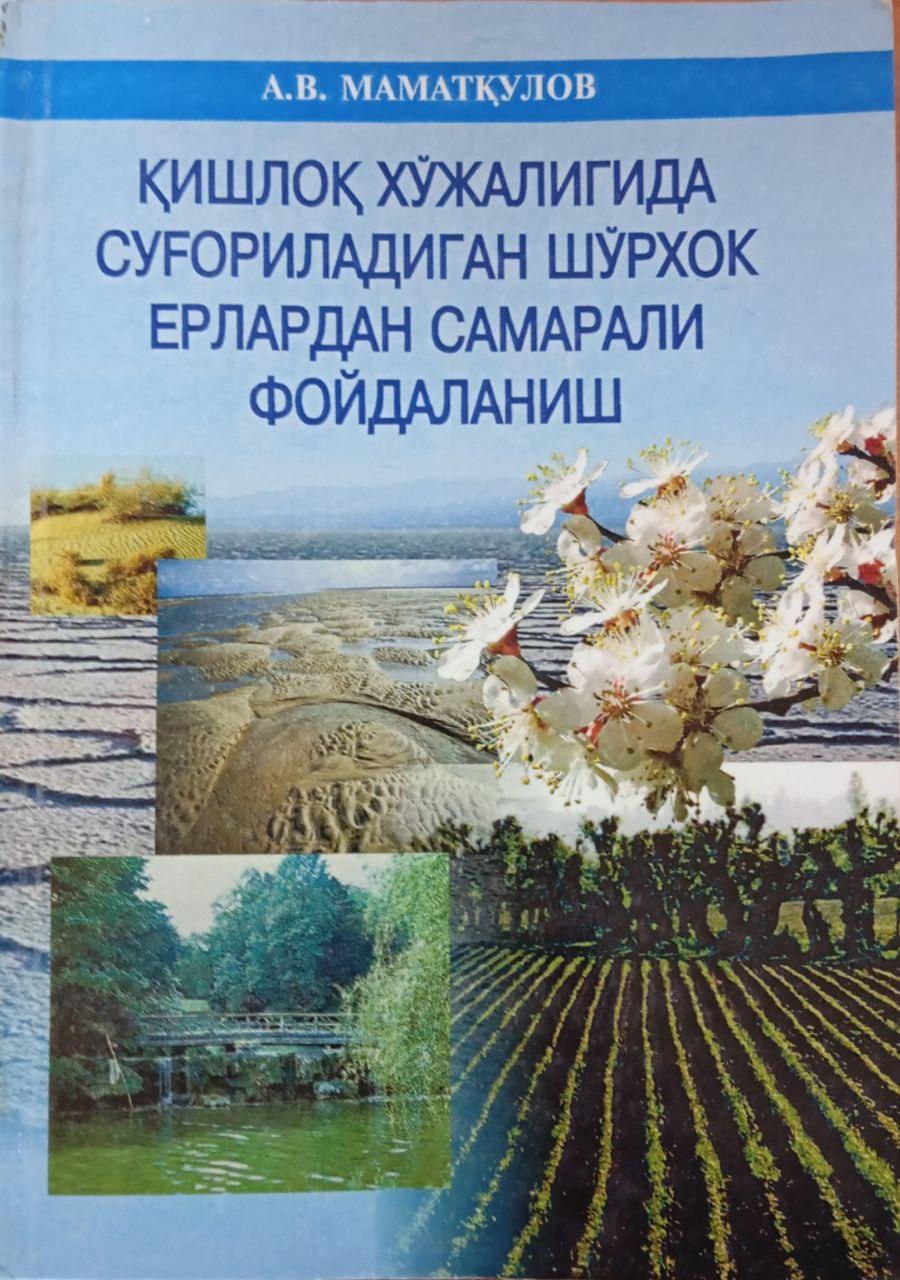Қишлоқ хўжалигида суғориладиган шўрхок ерлардан самарали фойдаланиш