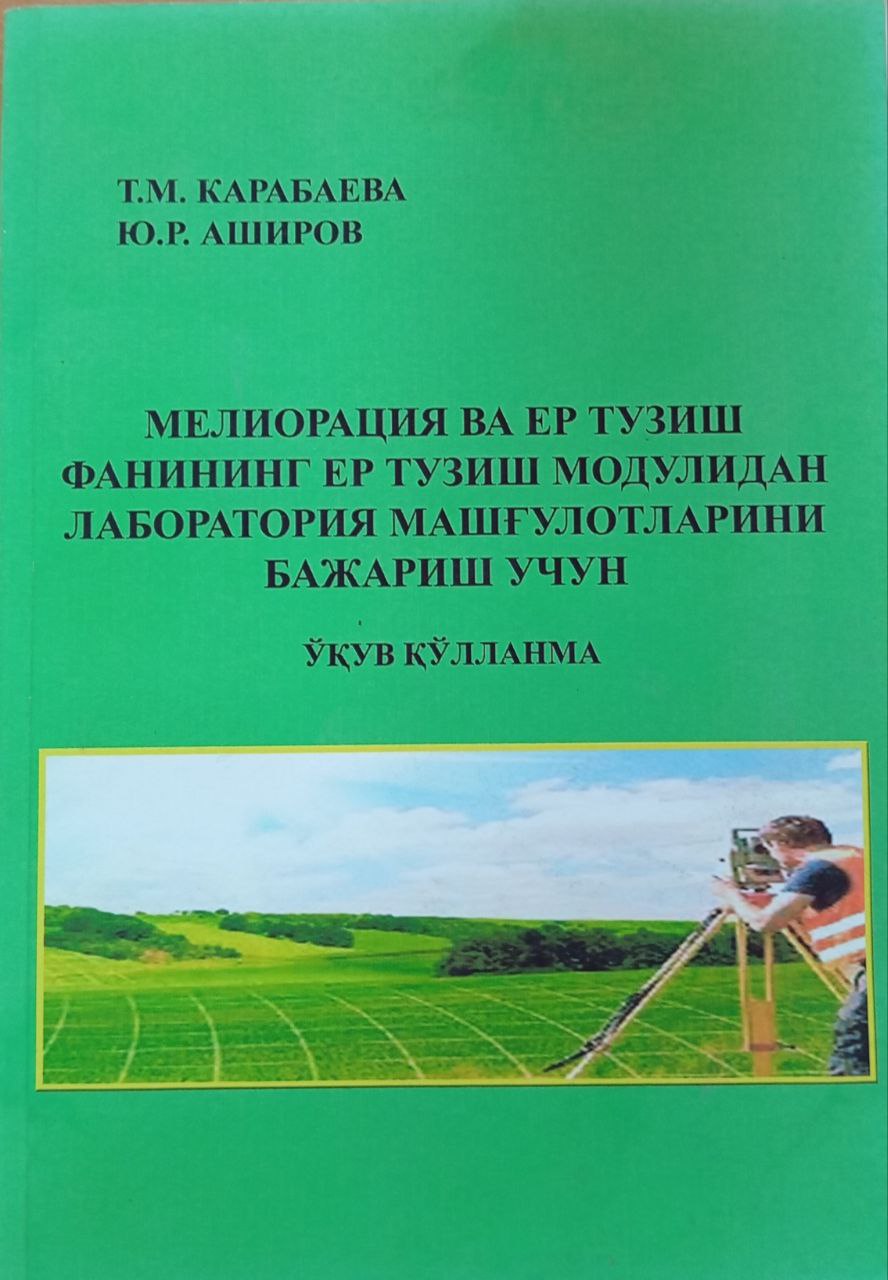 Мелиорация ва ер тузиш фанининг ер тузиш модулидан лаборатория ишларини бажариш учун ўқув қўлланма