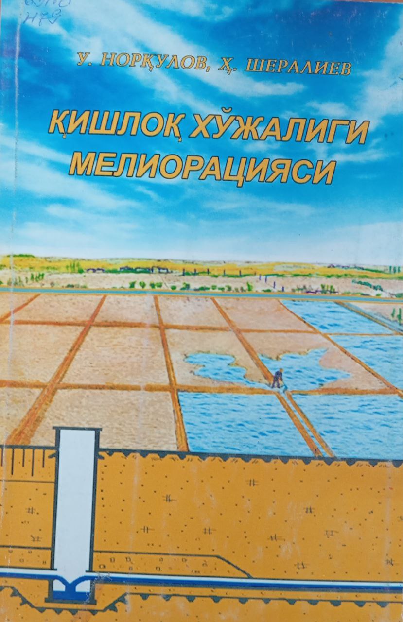 Қишлоқ хўжалиги мелиорацияси