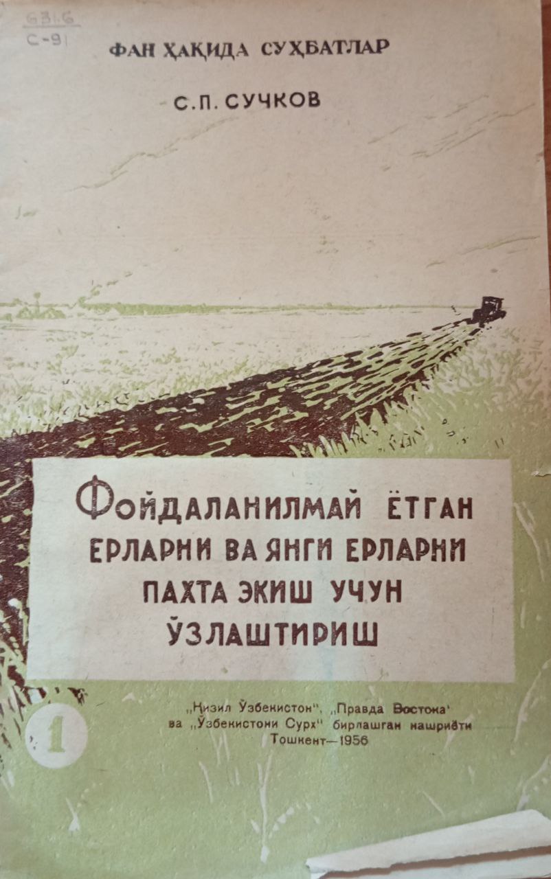 Фойдаланилмай ётган ерларни ва янги ерларни пахта экиш учун ўзлаштириш