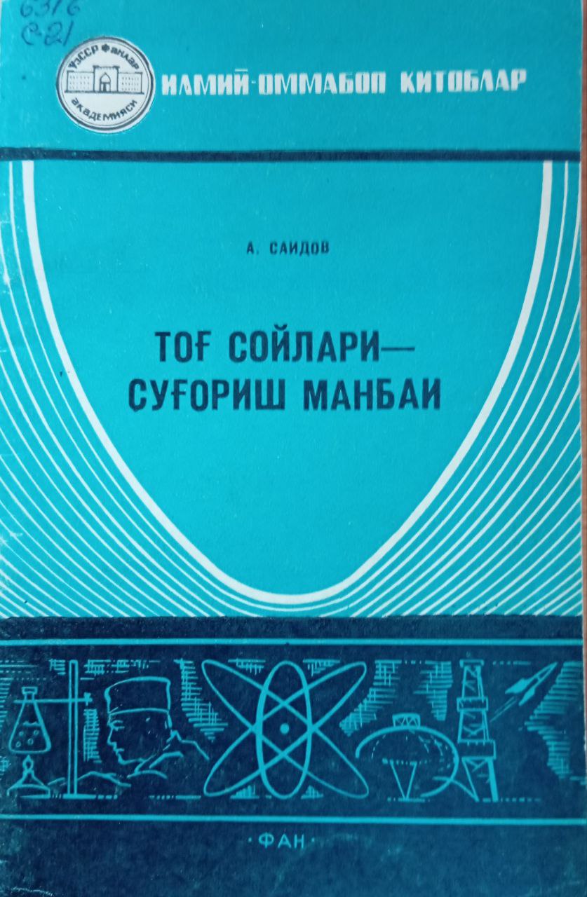Тоғ сойлари суғориш манбаи