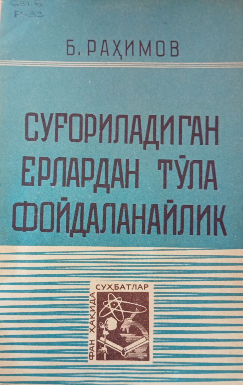 Суғориладиган ерлардан тўла фойдаланайлик
