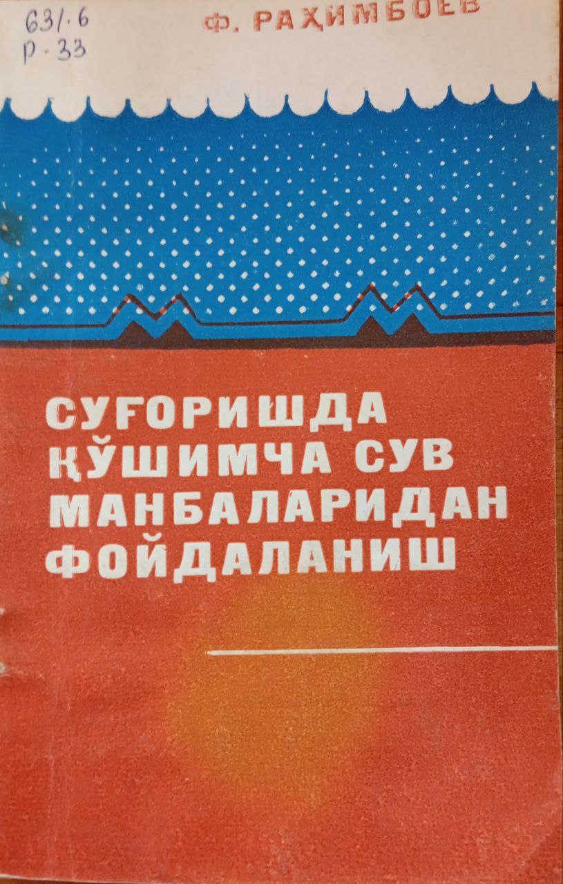 Суғоришда қўшимча сув манбаларидан фойдаланиш
