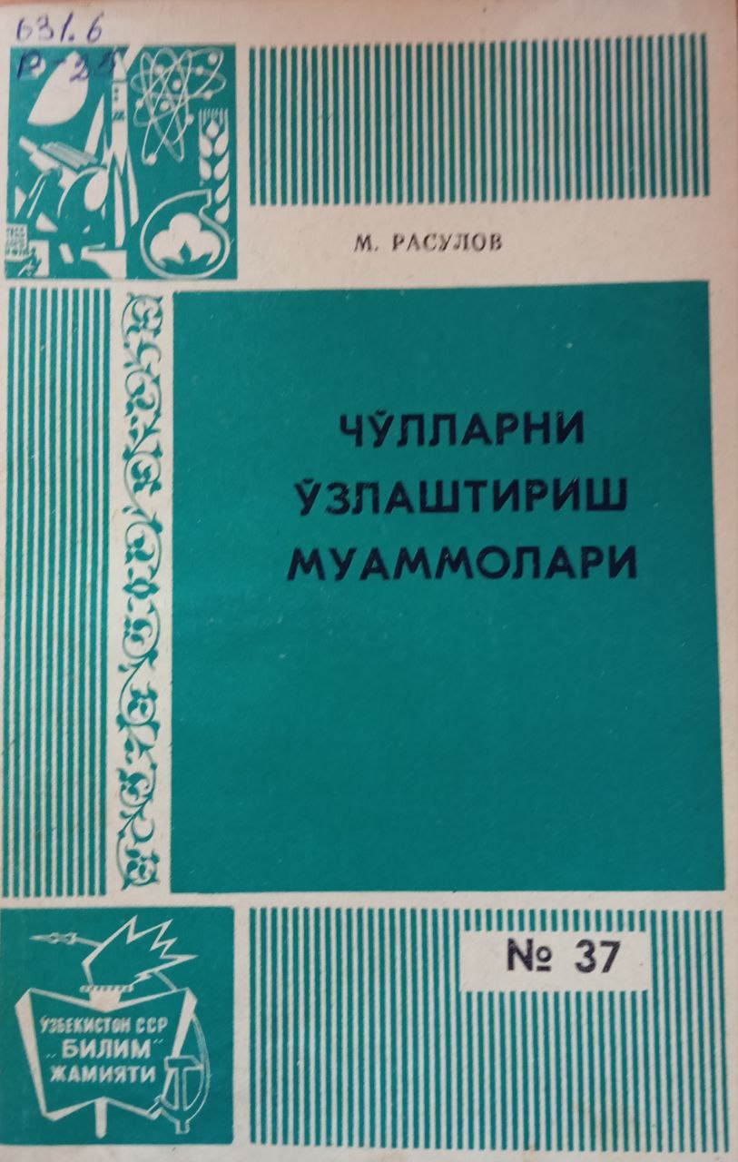 Чўлларни ўзлаштириш муаммолари