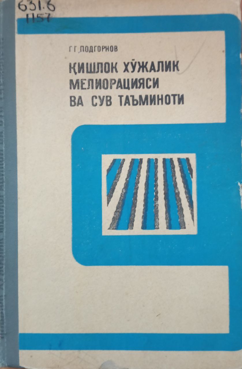 Қишлоқ хўжалик мелиорацияси ва сув таъминоти