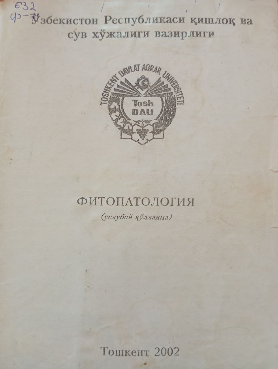 Фитопатология