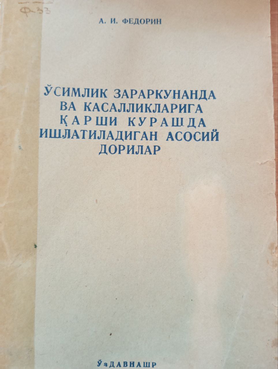 Ўсимлик зараркунанда ва касалликларига қарши курашда ишлатиладиган асосий дорилар