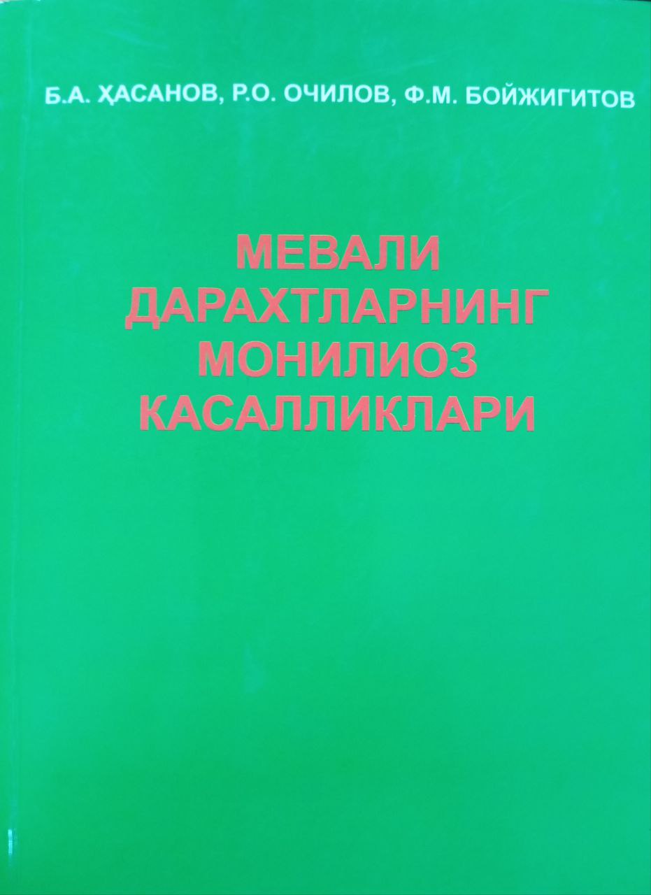 Мевали дарахтларнинг монилиоз касалликлари