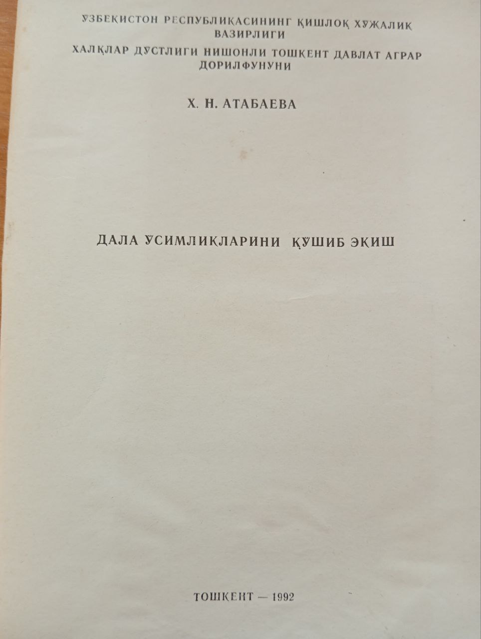 Дала ўсимликларини қўшиб экиш