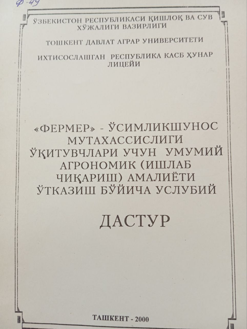 Фермер-ўсимликшунос мутахассислиги ўқитувчлари учун умумий агрономик (ишлаб чиқариш) амалиёти ўтказиш бўйича услубий