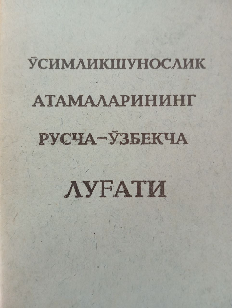 Ўсимликшунослик атамаларининг русча-ўзбекча луғати
